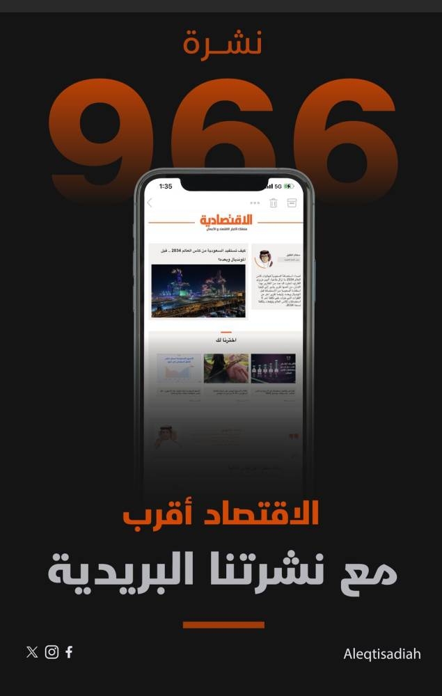 رحلة التحول الرقمي مستمرة .. «الاقتصادية» تطلق النشرة الإلكترونية "966"