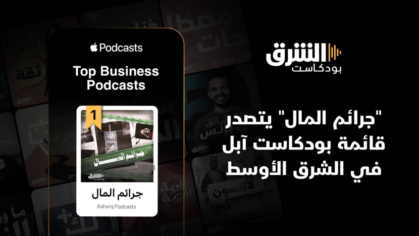 «جرائم المال» من «بودكاست الشرق» يتصدرالتصنيفات على «آبل» في الشرق الأوسط