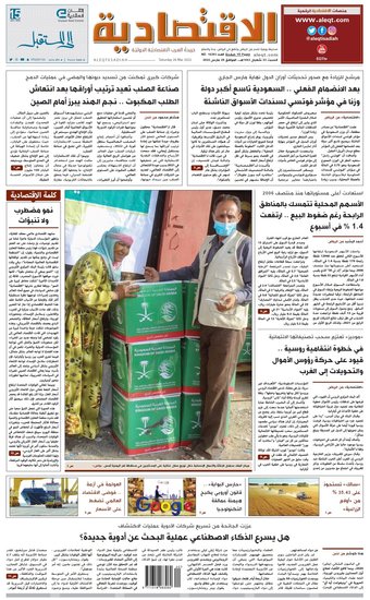 جريدة الاقتصادية السعودية الورقية